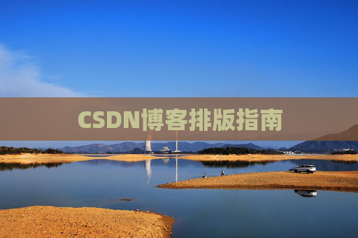 CSDN博客排版指南