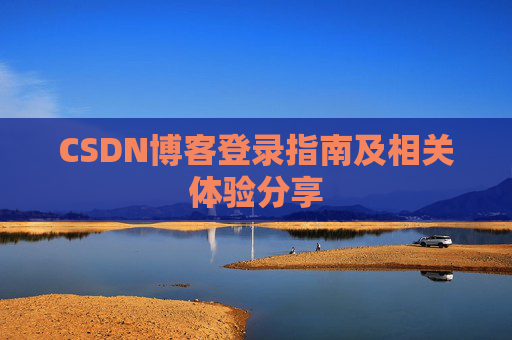 CSDN博客登录指南及相关体验分享